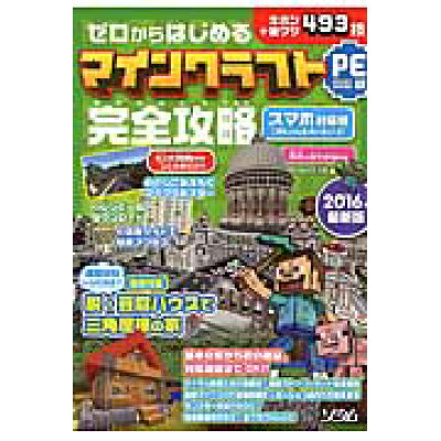 楽天市場 ソシム ゼロからはじめるマインクラフトpe版完全攻略 キホン 裏ワザ493技 2016年最新版 ソシム project kk 価格比較 商品価格ナビ 楽天市場 ソシム ゼロからはじめるマインクラフトpe版完全攻略 キホン 裏ワザ493技 2016年最新版 ソシム project kk 価格比較 商品価格ナビ